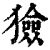 獫(印刷字体·清·康熙字典)