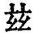 玆(印刷字体·清·康熙字典)