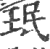 珉(印刷字体·宋·广韵)