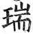 瑞(印刷字体·明·洪武正韵)