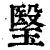 瑿(印刷字体·清·康熙字典)