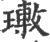 璷(印刷字体·宋·广韵)