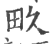 畂(印刷字体·宋·广韵)
