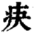 疦(印刷字体·清·康熙字典)
