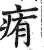 痏(印刷字体·明·洪武正韵)