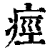痙(印刷字体·清·康熙字典)