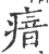瘖(印刷字体·宋·广韵)