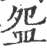 盌(印刷字体·宋·广韵)