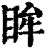 眸(印刷字体·清·康熙字典)