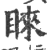 睐(印刷字体·宋·广韵)