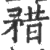 矠(印刷字体·宋·广韵)