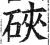 硤(印刷字体·明·洪武正韵)