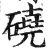 磽(印刷字体·明·洪武正韵)