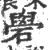 礐(印刷字体·宋·广韵)
