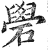 礐(印刷字体·明·洪武正韵)