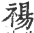 禓(印刷字体·宋·广韵)