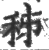 秭(印刷字体·宋·广韵)