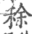 稌(印刷字体·宋·广韵)