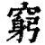 穷(印刷字体·清·康熙字典)
