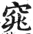 窕(印刷字体·明·洪武正韵)