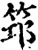 筇(印刷字体·宋·增韵)