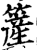 簅(印刷字体·宋·增韵)