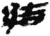 結(简·秦·睡虎地)