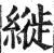 縰(印刷字体·明·洪武正韵)
