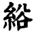 绤(印刷字体·清·康熙字典)