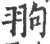 翑(印刷字体·宋·广韵)