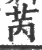 苪(印刷字体·宋·广韵)