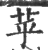 苸(印刷字体·宋·广韵)