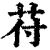 苻(印刷字体·清·康熙字典)