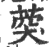 葖(印刷字体·宋·广韵)