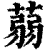 蒻(印刷字体·清·康熙字典)