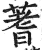蓍(印刷字体·明·洪武正韵)