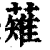 薙(印刷字体·清·康熙字典)