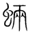 蜽(传抄·宋·集篆古文韵海)