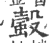 螜(印刷字体·宋·广韵)