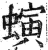 螾(印刷字体·明·洪武正韵)