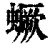 蟩(印刷字体·清·康熙字典)