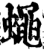 蠅(印刷字体·宋·增韵)