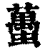 蠆(印刷字体·清·康熙字典)
