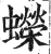 蠑(印刷字体·明·洪武正韵)