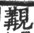 覯(印刷字体·宋·广韵)