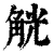 觥(印刷字体·清·康熙字典)