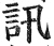 訊(印刷字体·明·洪武正韵)