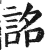 詺(印刷字体·明·洪武正韵)