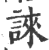 誺(印刷字体·宋·广韵)
