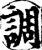 調(印刷字体·宋·增韵)